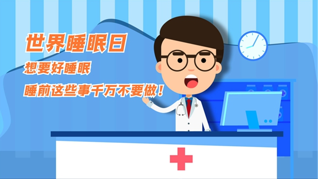 MG動(dòng)畫：想要好睡眠，睡前這些事千萬(wàn)不要做！