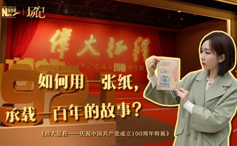 場記|TALK：如何用一張紙，承載一百年的故事？【建黨100周年】