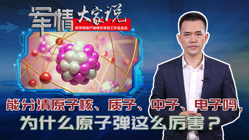 左躍：能分清原子核、質(zhì)子、中子、電子嗎，為什么原子彈這么厲害？