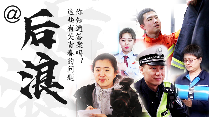 @后浪，這些有關(guān)青春的問(wèn)答你知道答案嗎？