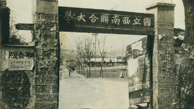 堅(jiān)強(qiáng)、奮斗、傳承——五四青年節(jié)再看西南聯(lián)大