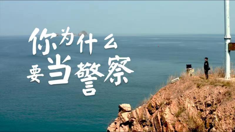 你，為什么要當(dāng)警察？