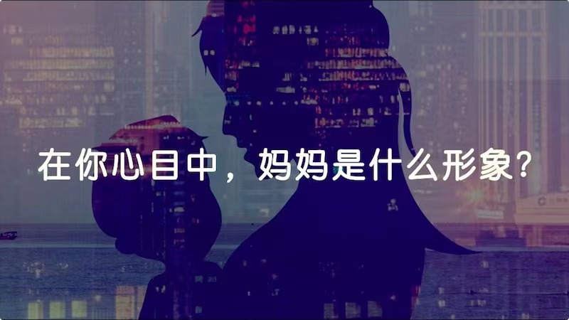在你心目中，媽媽是什么形象？