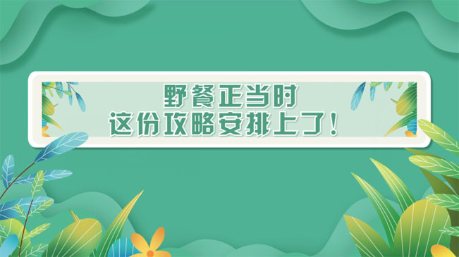 野餐正當(dāng)時(shí)，這份攻略安排上了！