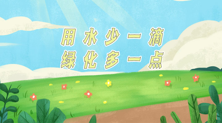 世界防治荒漠化和干旱日|用水少一滴，綠化多一點(diǎn)