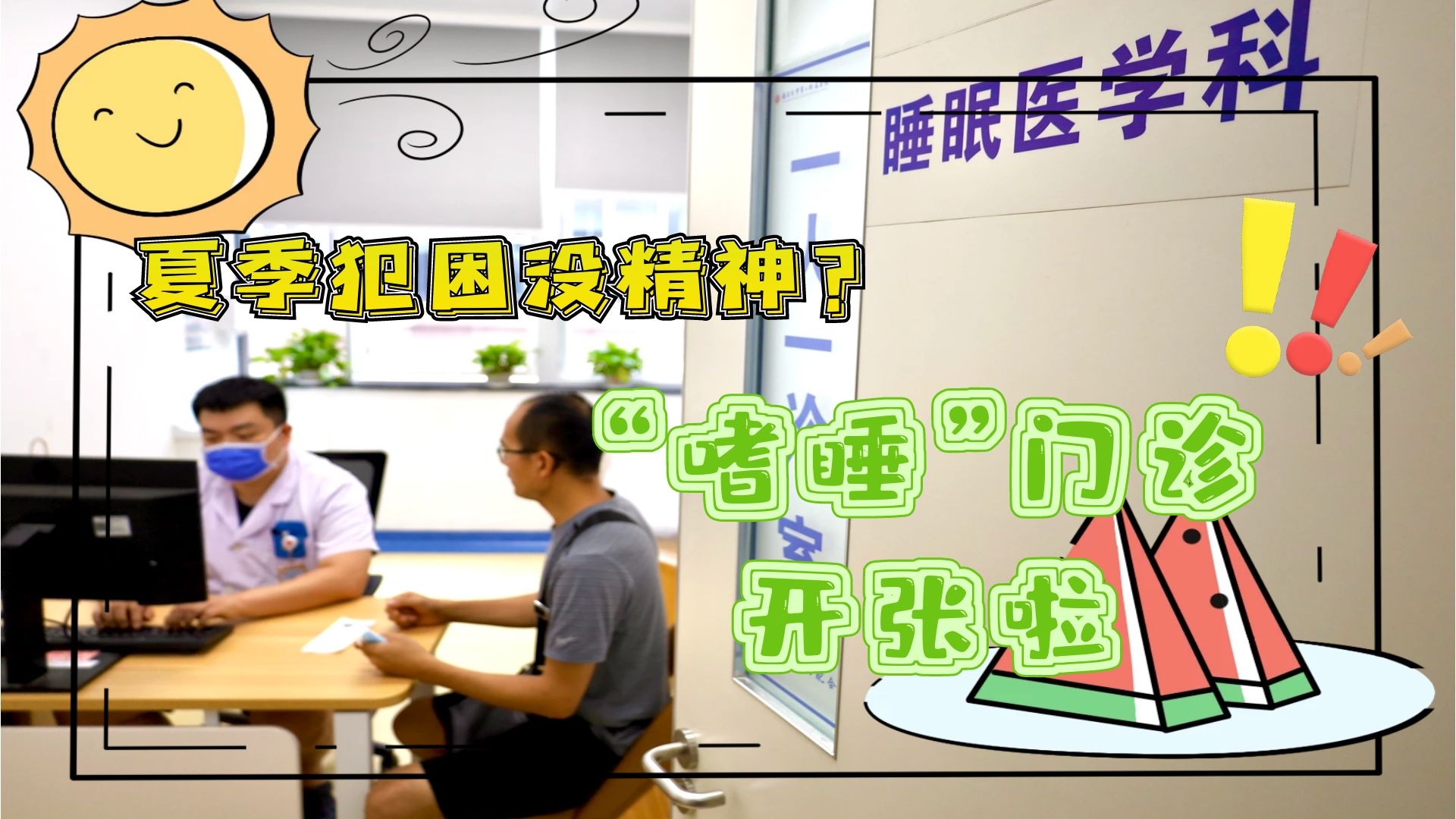 夏季犯困沒精神？“嗜睡”門診開張啦！