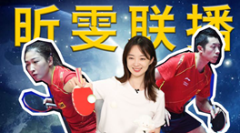 張揚100秒看奧運｜國乒挑戰(zhàn)新項目！