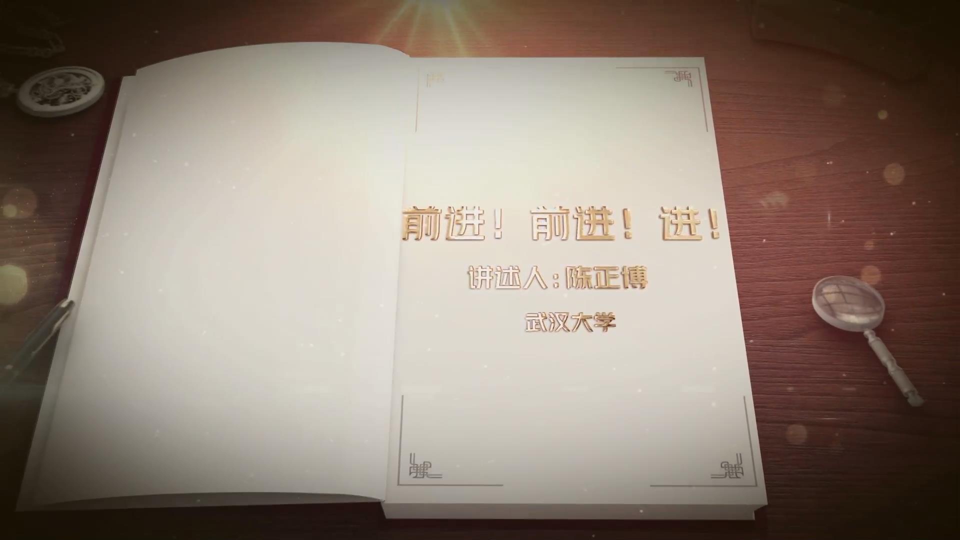 前進(jìn)！前進(jìn)！進(jìn)！