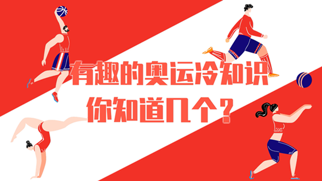 有趣的奧運冷知識，你知道幾個？