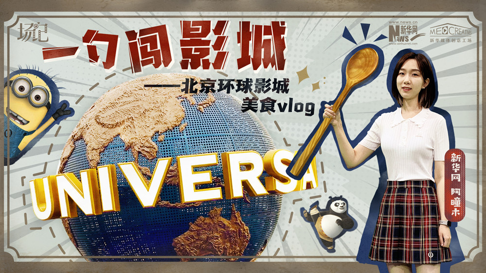 一勺闖影城！歷時七年，三過環(huán)球影城，我終于入園了| 阿曈木VLOG