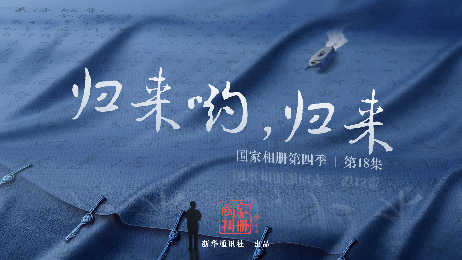 《歸來喲，歸來》
