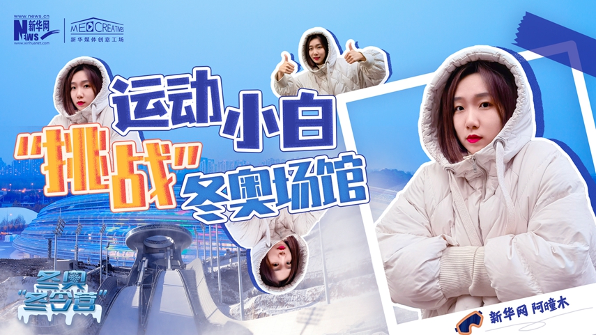 冬奧“冬令營”|VLOG：運動小白阿曈木，竟然在“雪如意”挑戰(zhàn)滑雪，還領獎了！