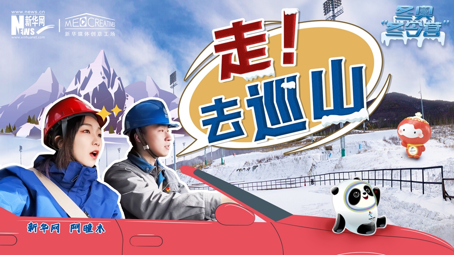 冬奧“冬令營”|VLOG：巡山保電，阿曈木的“十萬個為什么”把師傅問懵了！