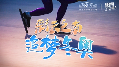 追夢中國人｜ 彩云之南，追夢冬奧