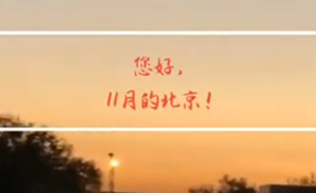 早安，北京