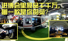 進(jìn)博會里展品千千萬，哪一款是你的菜？