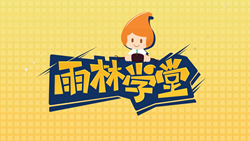 金色雨林學(xué)習(xí)能力課堂|第一期：有一種悲傷，叫注意力不集中！
