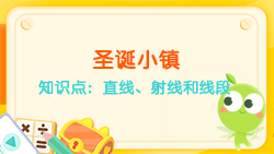豌豆思維|空間思維課程N(yùn)O.6:認(rèn)識(shí)直線(xiàn)、射線(xiàn)、線(xiàn)段