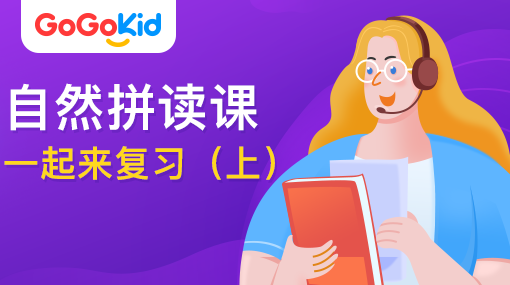 GoGoKid在線少兒英語|自然拼讀課：一起來復(fù)習(xí)?。ㄉ希? /></a>
<p></p>
<h3><a href=