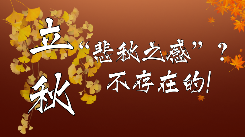 【健康解碼】立秋|“悲秋之感”？不存在的！