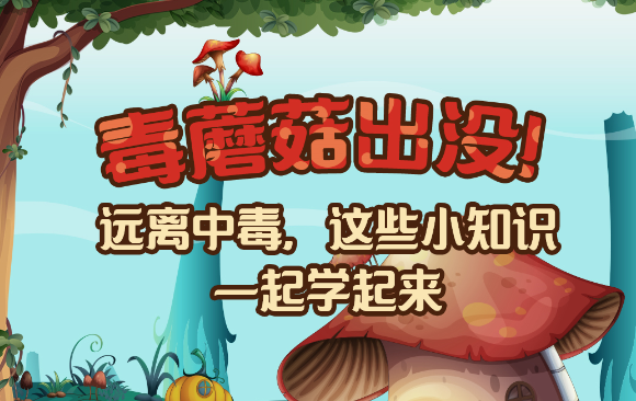 【健康解碼】毒蘑菇出沒！