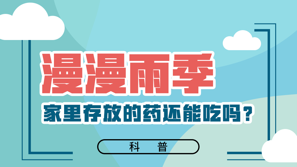 【健康解碼】漫漫雨季，家里存放的藥還能吃嗎？
