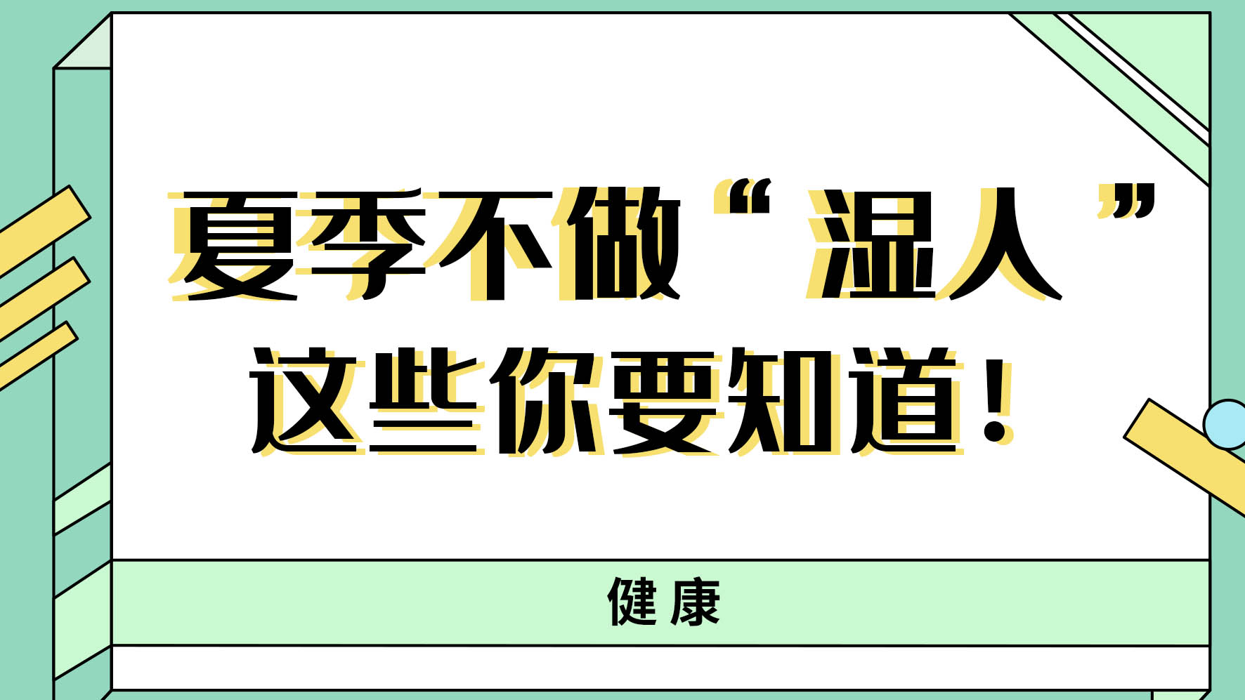 【健康解碼】夏季不做“濕人” ，這些你都知道嗎！