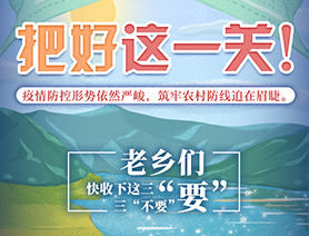 老鄉(xiāng)們，快收下這三“要”三“不要”
