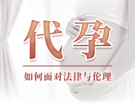 代孕，如何面對(duì)法律與倫理