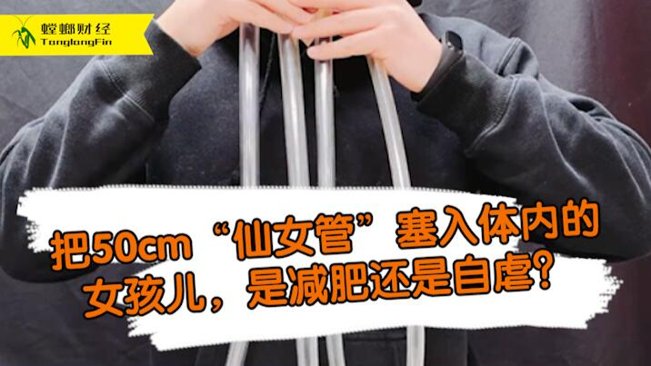 女孩把50厘米長管塞入體內(nèi)為減肥?這是自虐上癮還是失去理智？