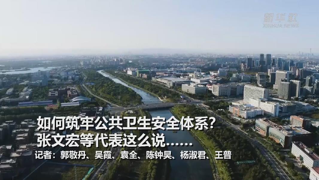 超大城市將如何提升應(yīng)對突發(fā)公共衛(wèi)生事件能力？張文宏等代表委員這么說……