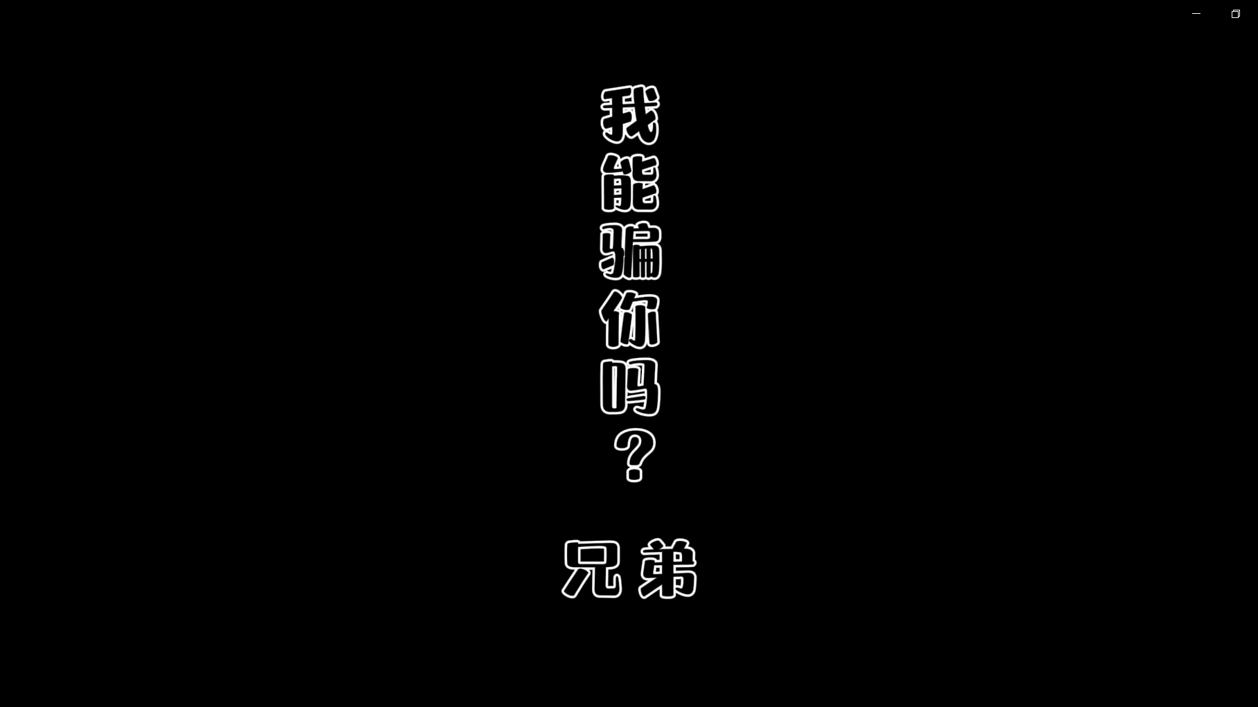 非法集資-我能騙你嘛，兄弟
