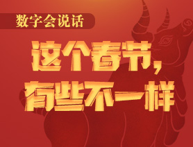數(shù)字會說話：這個春節(jié)，有些不一樣
