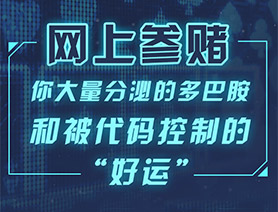 網(wǎng)上參賭，你大量分泌的多巴胺和被代碼控制的“好運”……