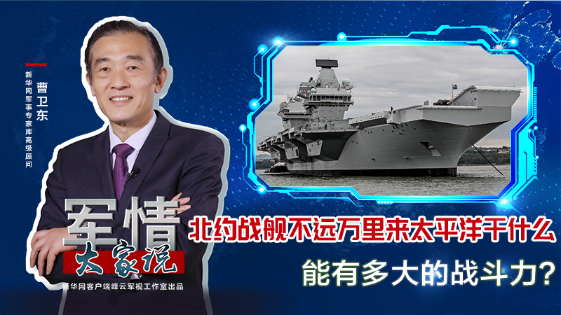 曹衛(wèi)東：北約戰(zhàn)艦不遠萬里來太平洋干什么，能有多大的戰(zhàn)斗力？