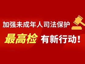 加強(qiáng)未成年人司法保護(hù) 最高檢有新行動(dòng)！
