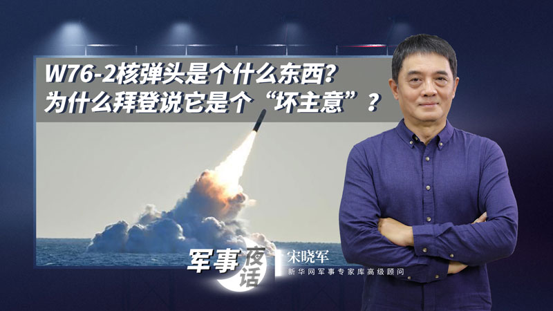 宋曉軍：W76-2核彈頭是個什么東西？為什么拜登說它是個“壞主意”？