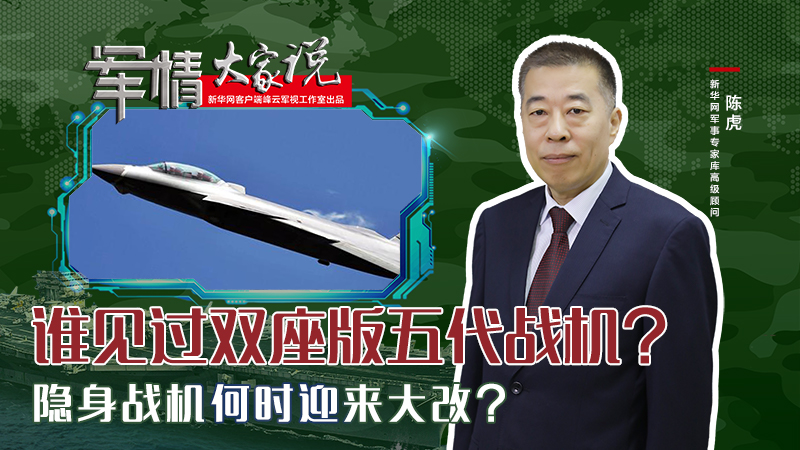 陳虎：誰(shuí)見(jiàn)過(guò)雙座版五代戰(zhàn)機(jī)？隱身戰(zhàn)機(jī)何時(shí)迎來(lái)大改？