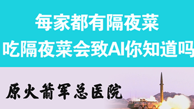 經常吃隔夜菜，當心你的身體亮“紅燈”