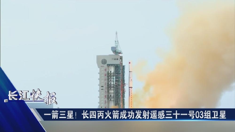 一箭三星！長四丙火箭成功發(fā)射遙感三十一號03組衛(wèi)星