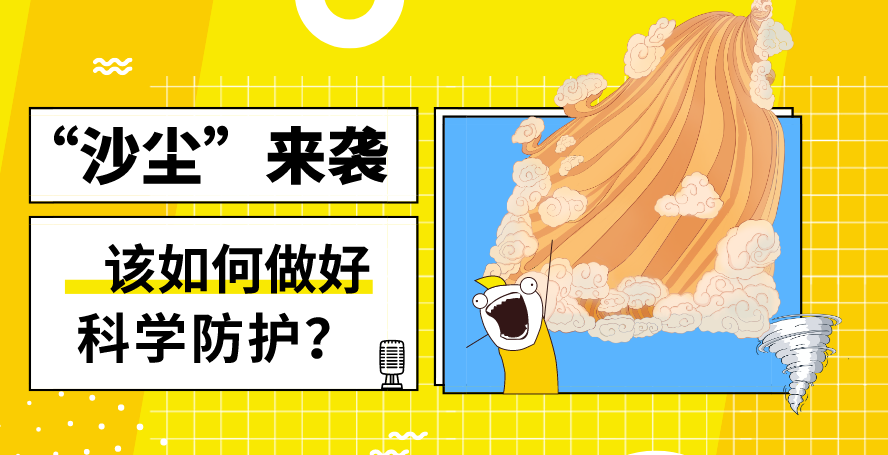 “沙塵”來(lái)襲——該如何做好科學(xué)防護(hù)？