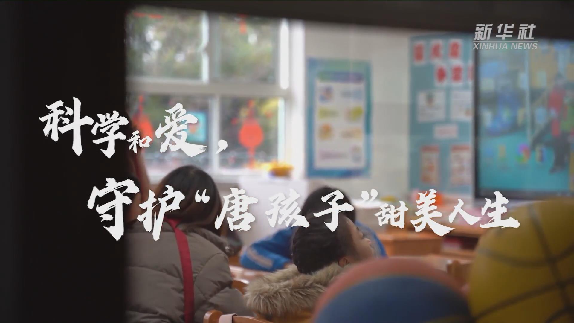 新華全媒+丨科學(xué)和愛，守護“唐孩子”甜美人生