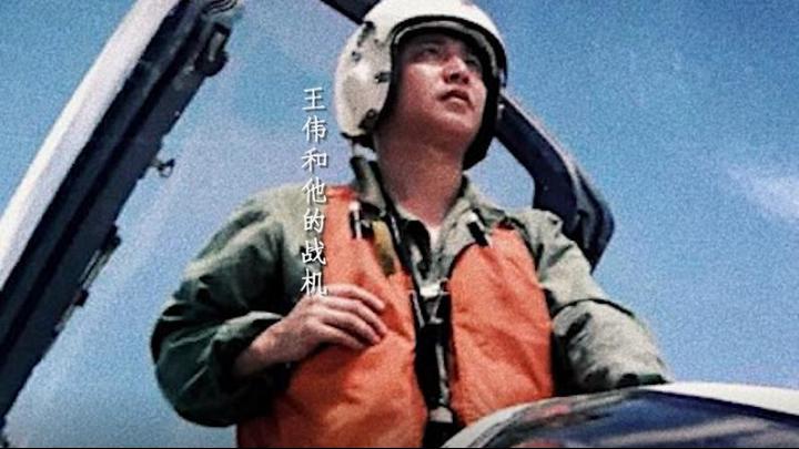 海空衛(wèi)士王偉犧牲20年后，入黨申請(qǐng)書首次公開
