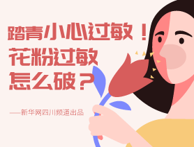 踏青小心過(guò)敏！花粉過(guò)敏怎么破？