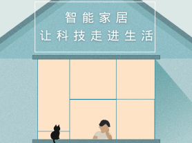 智能家居全面來(lái)襲，三到六線城市加速“智能進(jìn)化”