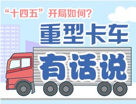 “十四五”開局如何？重型卡車有話說(shuō)
