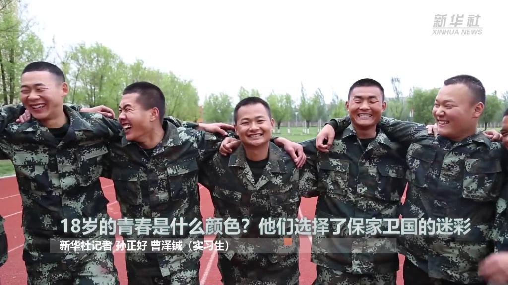新華全媒+ | 18歲的青春是什么顏色？“00后”的他們選擇了保家衛(wèi)國(guó)的迷彩