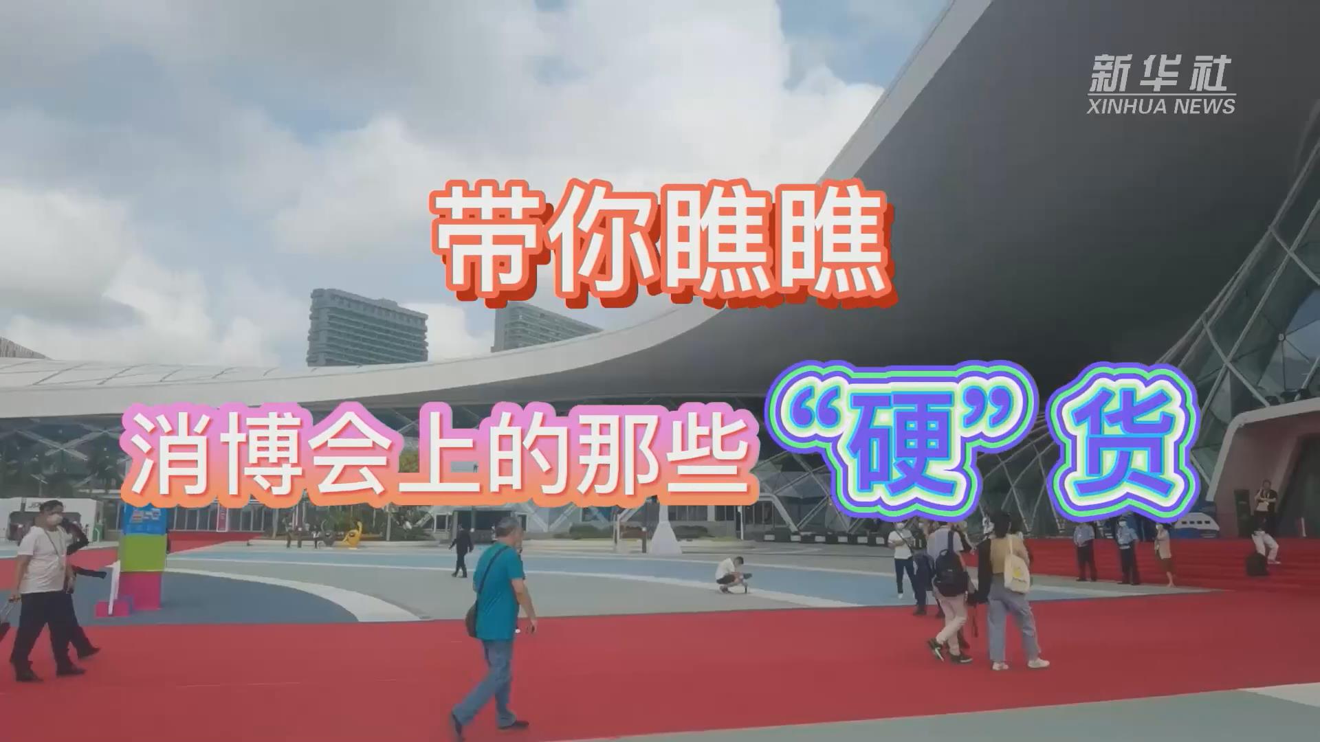 新華全媒+丨Vlog：帶你瞧瞧消博會(huì)上的那些“硬”貨！