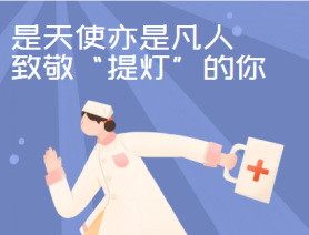 是天使亦是凡人，致敬“提燈”的你