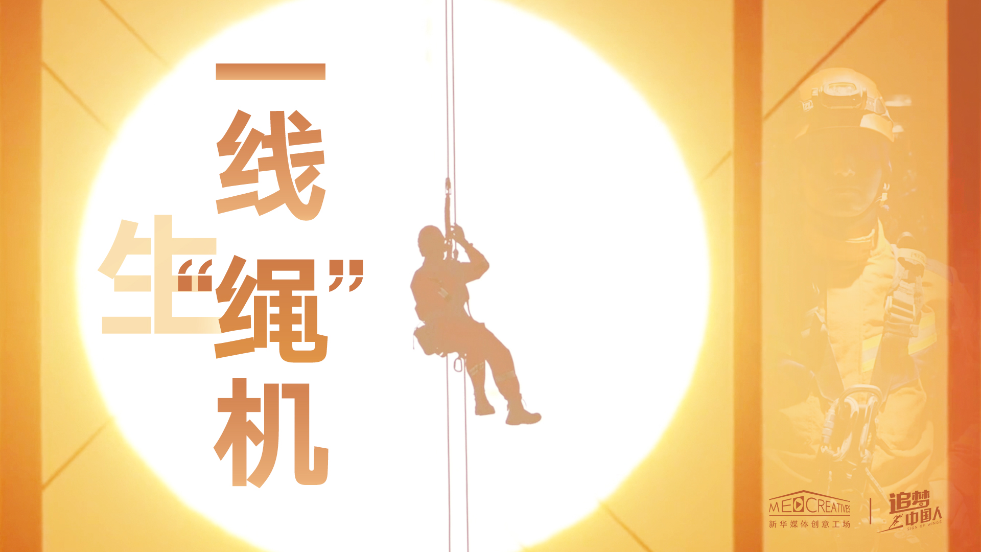 追夢中國人|這條特殊繩索，托起了生命之光